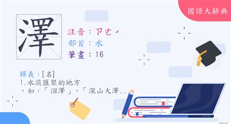 澤名字意思|漢字:澤 (注音:ㄗㄜˊ,部首:水) 